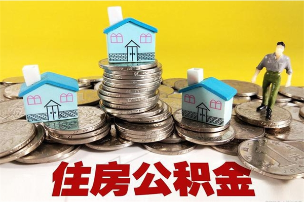 海安怎么提封存公积金（如何提取封存住房公积金）