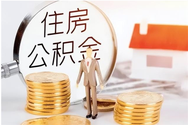 海安离职后怎么提出公积金（离职了如何提取住房公积金里的钱）