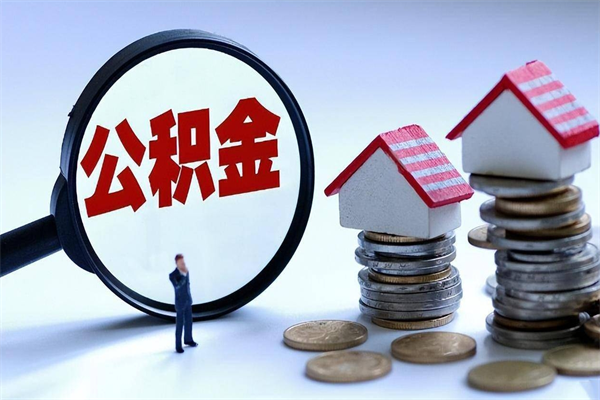 海安已经离职了住房离职公积金怎么取（离职了住房公积金怎么提取出来）