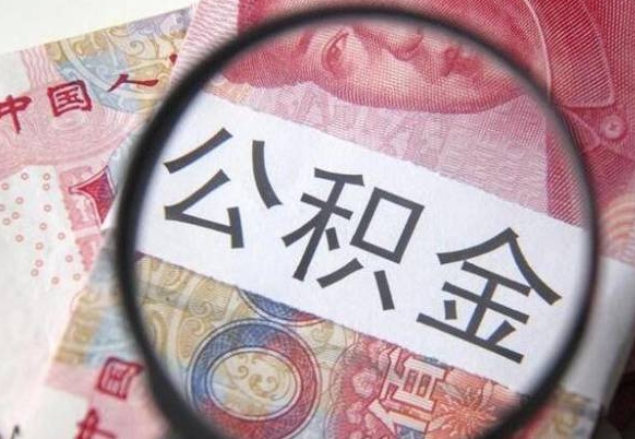 海安公积金本地人可以取出来吗（本地人住房公积金能取出来吗）