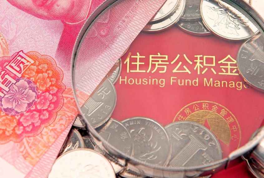 海安把公积金提出来（想把公积金提取出来）
